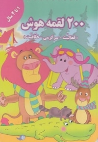 200 لقمه هوش 1 تا 2سال